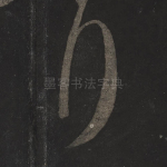 拜