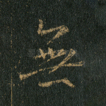 无