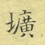 圹