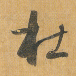 杜