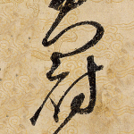 冠