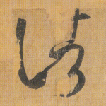 诸