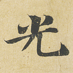 光
