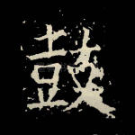 鼓