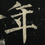 年