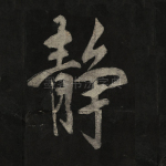 静