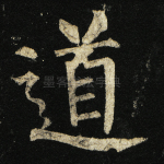 道
