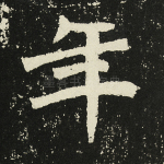年