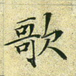 歌