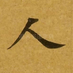 人