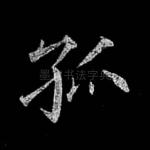孤