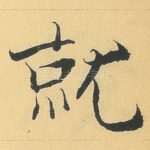 就