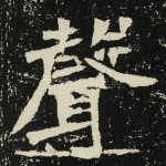 声