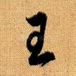 王