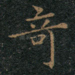 奇