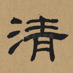 清