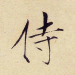 侍