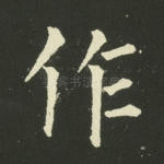 作