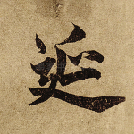 延