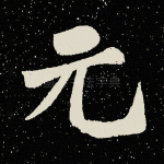 元