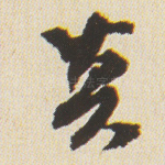 莫