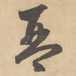 琴