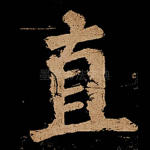 直