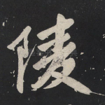 陵