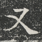 又