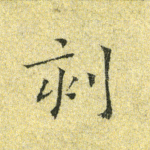 刻