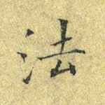 法