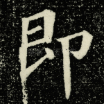 即