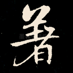 著
