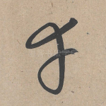 幸