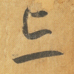 忘