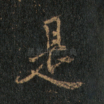是