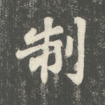 制
