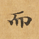 而