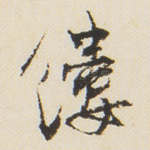 缕