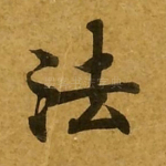 法