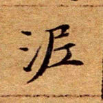 泥