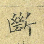断
