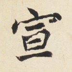宣