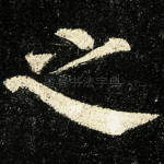之