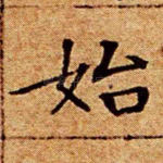始