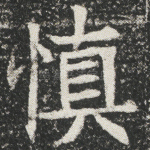 慎