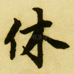 休