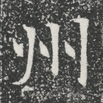 州