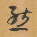 态