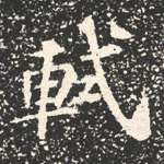 轼